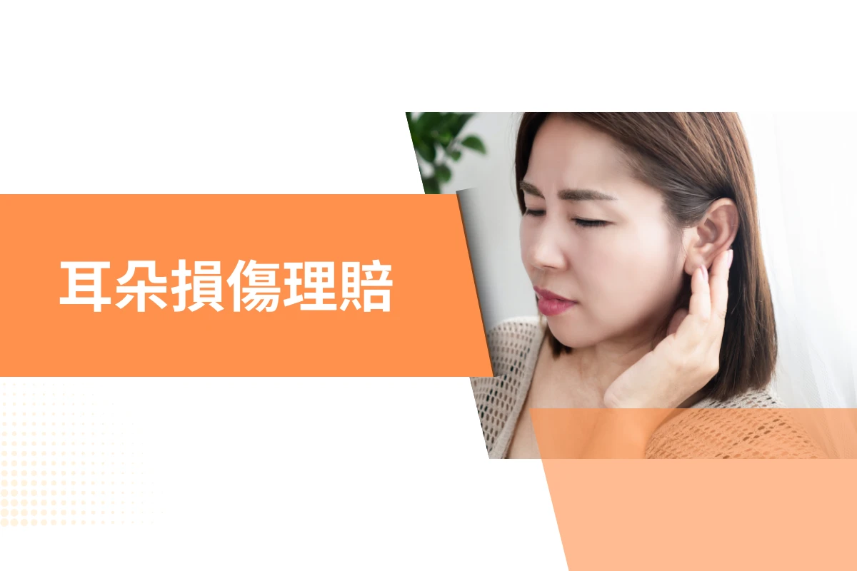 耳朵損傷理賠申請