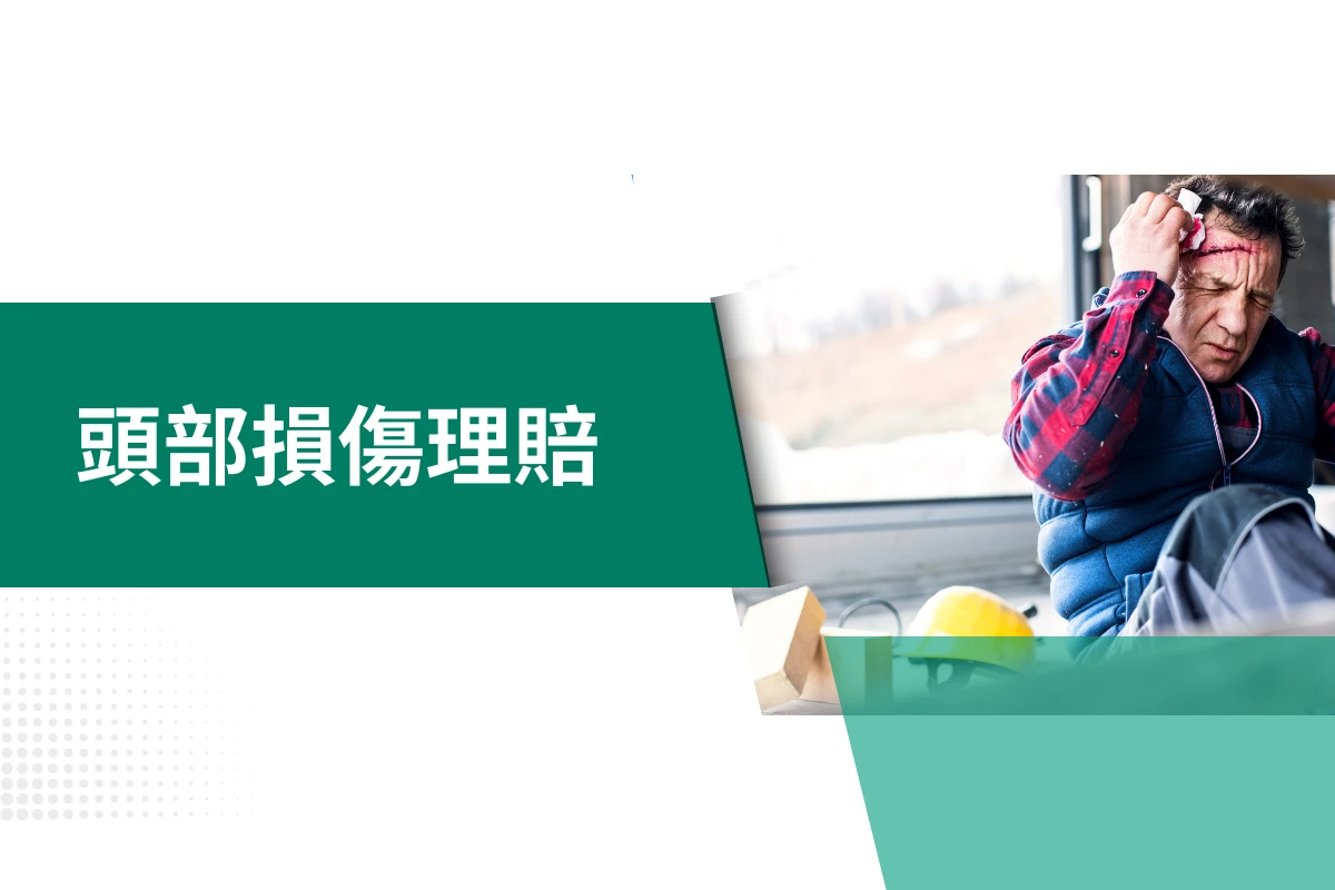 頭部損傷理賠申請