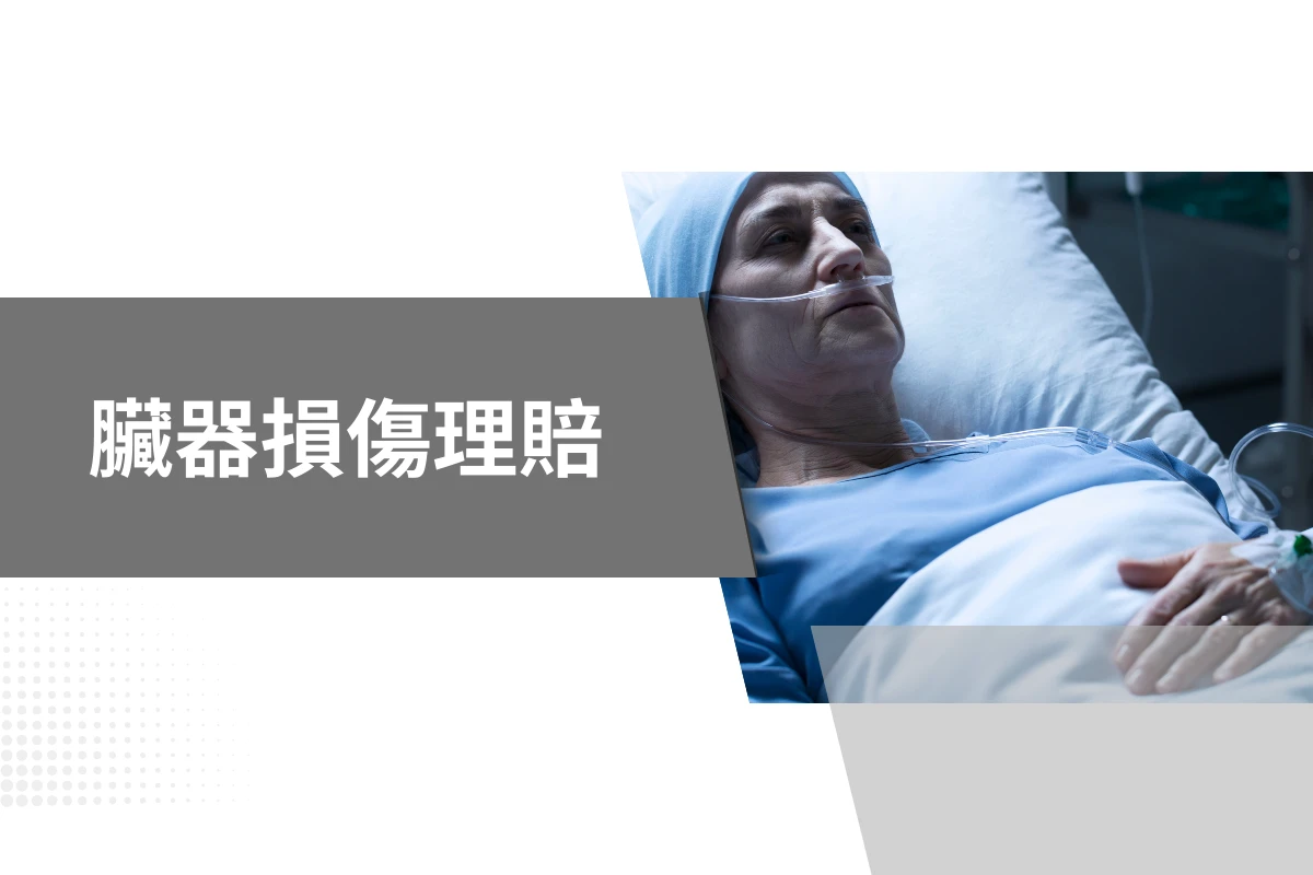 臟器損傷理賠申請