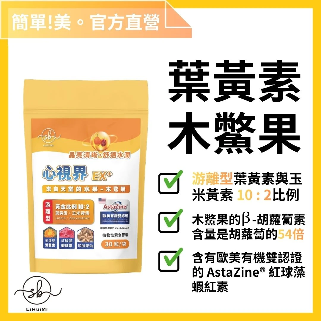 簡單美 SB | 心視界-葉黃素+木鱉果油