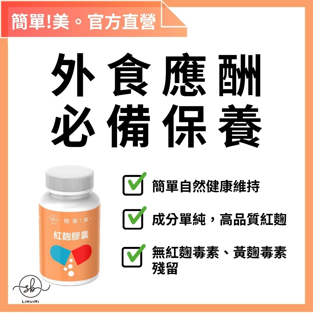 簡單美 SB | 紅麴膠囊 (30粒/罐)