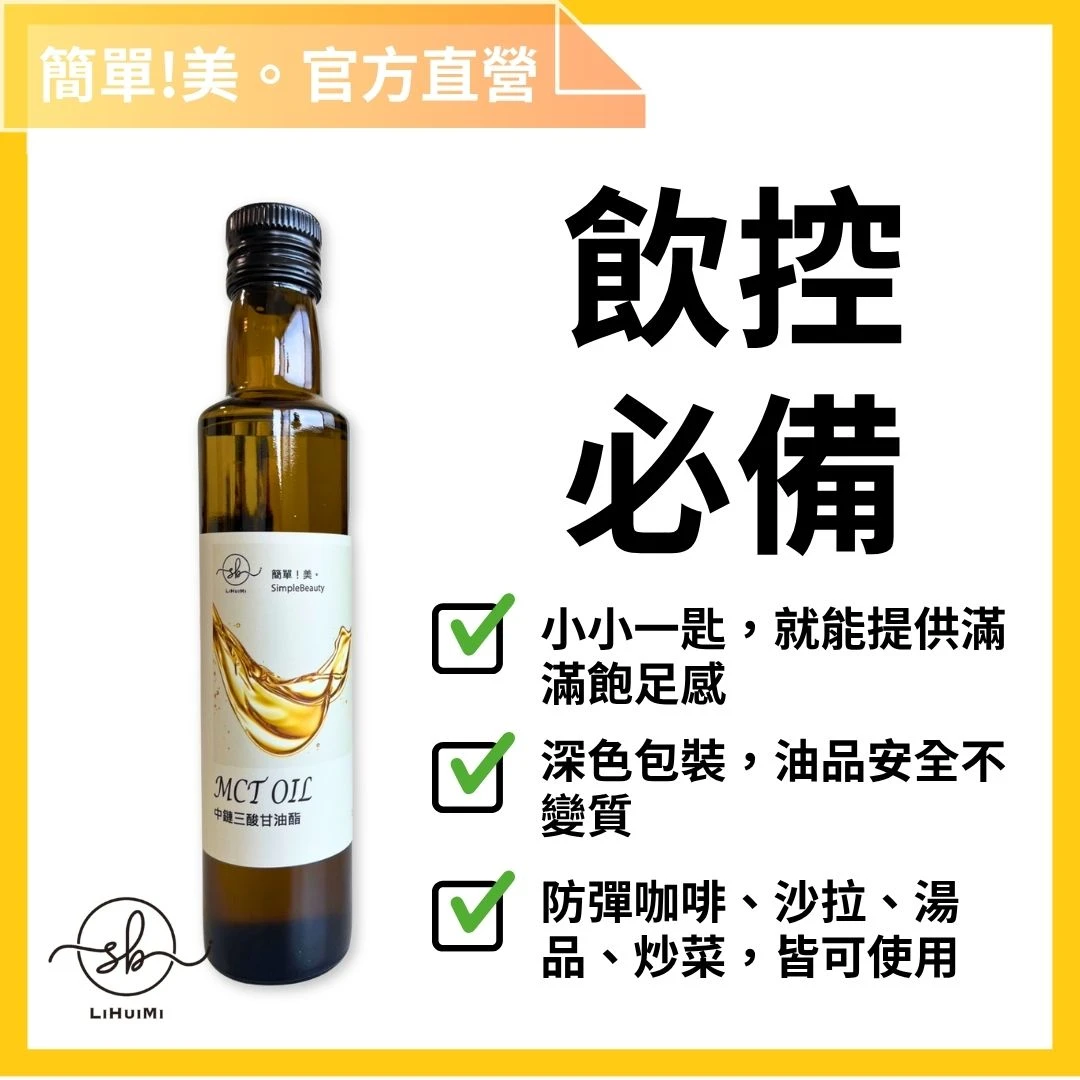 簡單美 SB | 中鏈三酸甘油脂(MCT油)