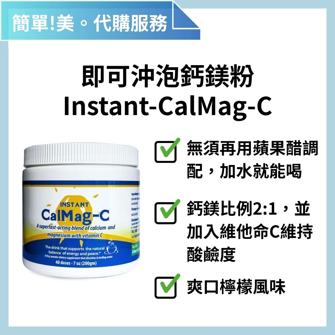 簡單美 SB 代購服務 | Instant CalMag-C 即溶沖泡鈣鎂粉+C