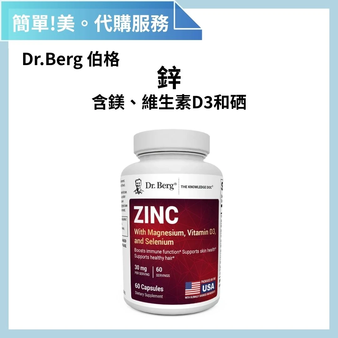 Dr.Berg 柏格醫生 鋅 含鎂 D3 硒 (60顆/入) | 簡單美 SB 物流服務