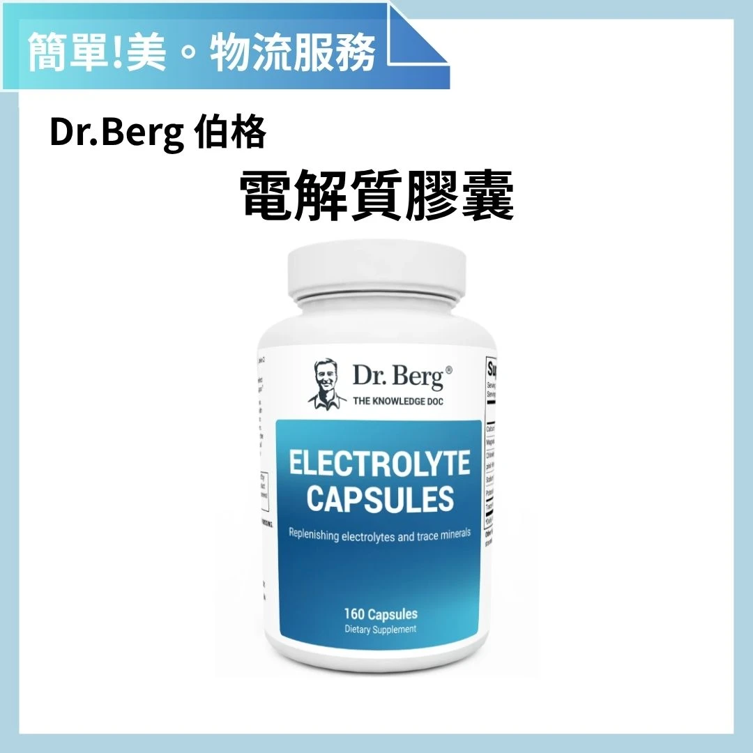 Dr.Berg 柏格醫生 電解質膠囊 物流服務 | 簡單美 SB 物流服務