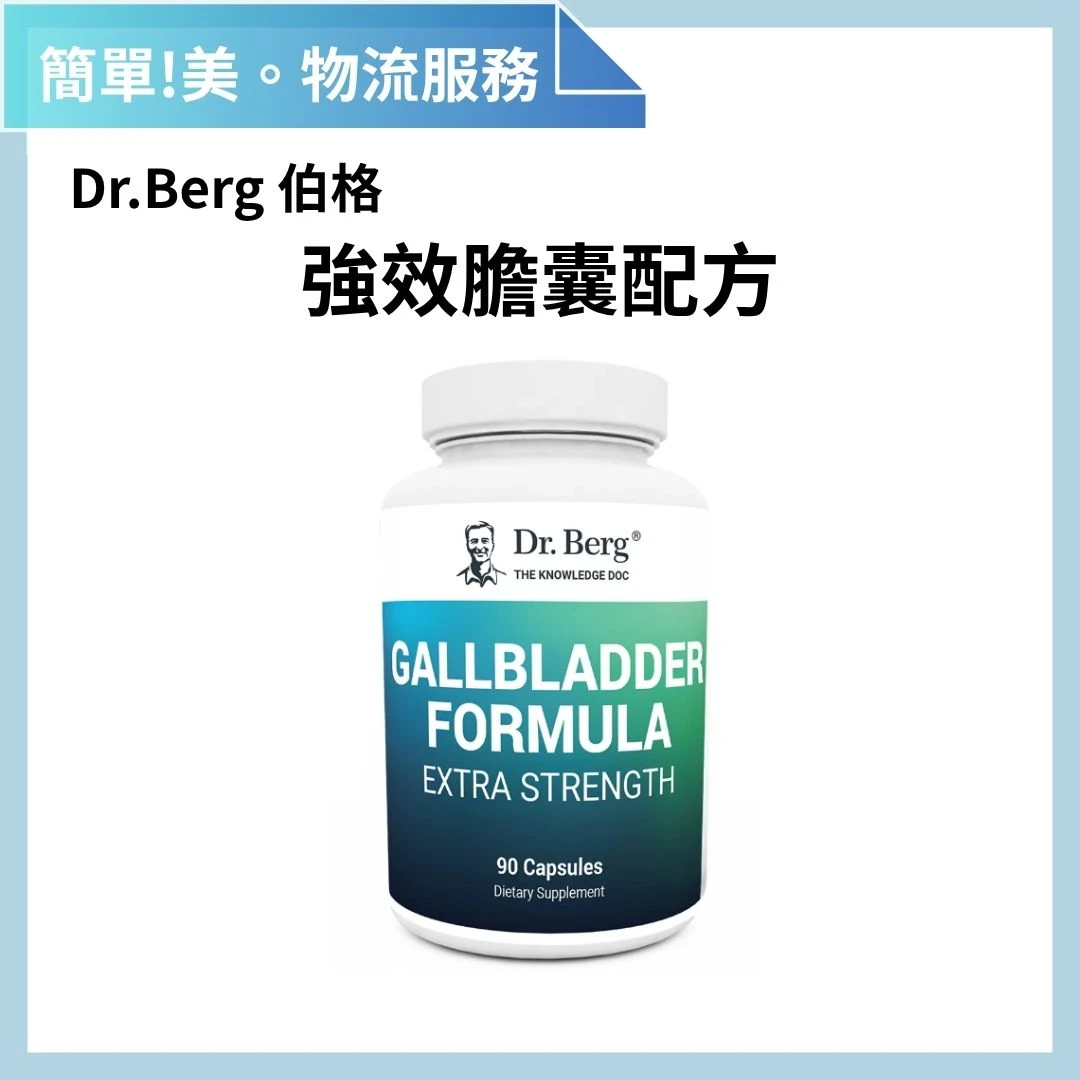 Dr.Berg 柏格醫生 強效膽囊配方 物流服務 | 簡單美 SB 物流服務