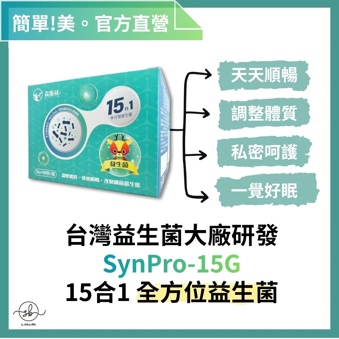 簡單美 SB | SynPro-15G 15合1 森斯林益生菌