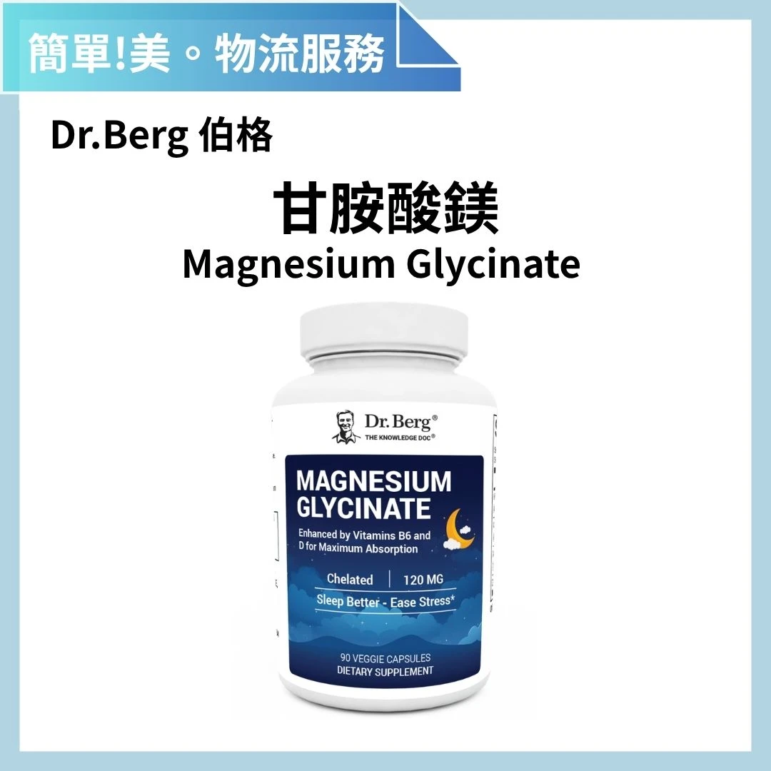 Dr.Berg 柏格醫生 甘胺酸鎂 (90粒/入) | 簡單美 SB 物流服務