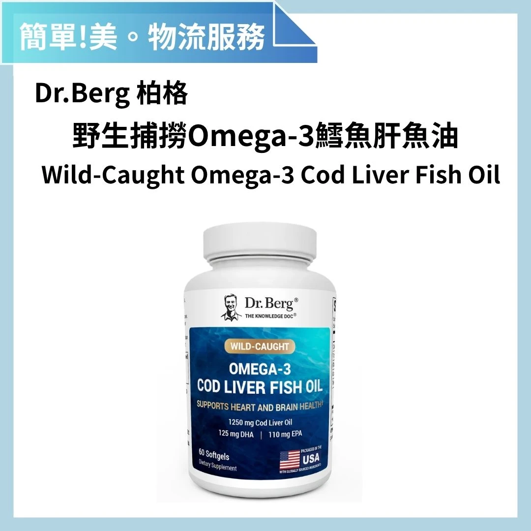 Dr.Berg柏格醫生 omega-3 鱈魚肝魚油 | 簡單美 SB 物流服務