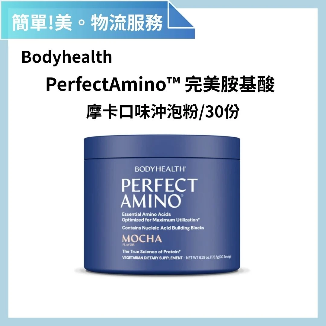 BODYHEALTH PERFECTAMINO 完美胺基酸 摩卡口味 | 簡單美 SB 物流服務