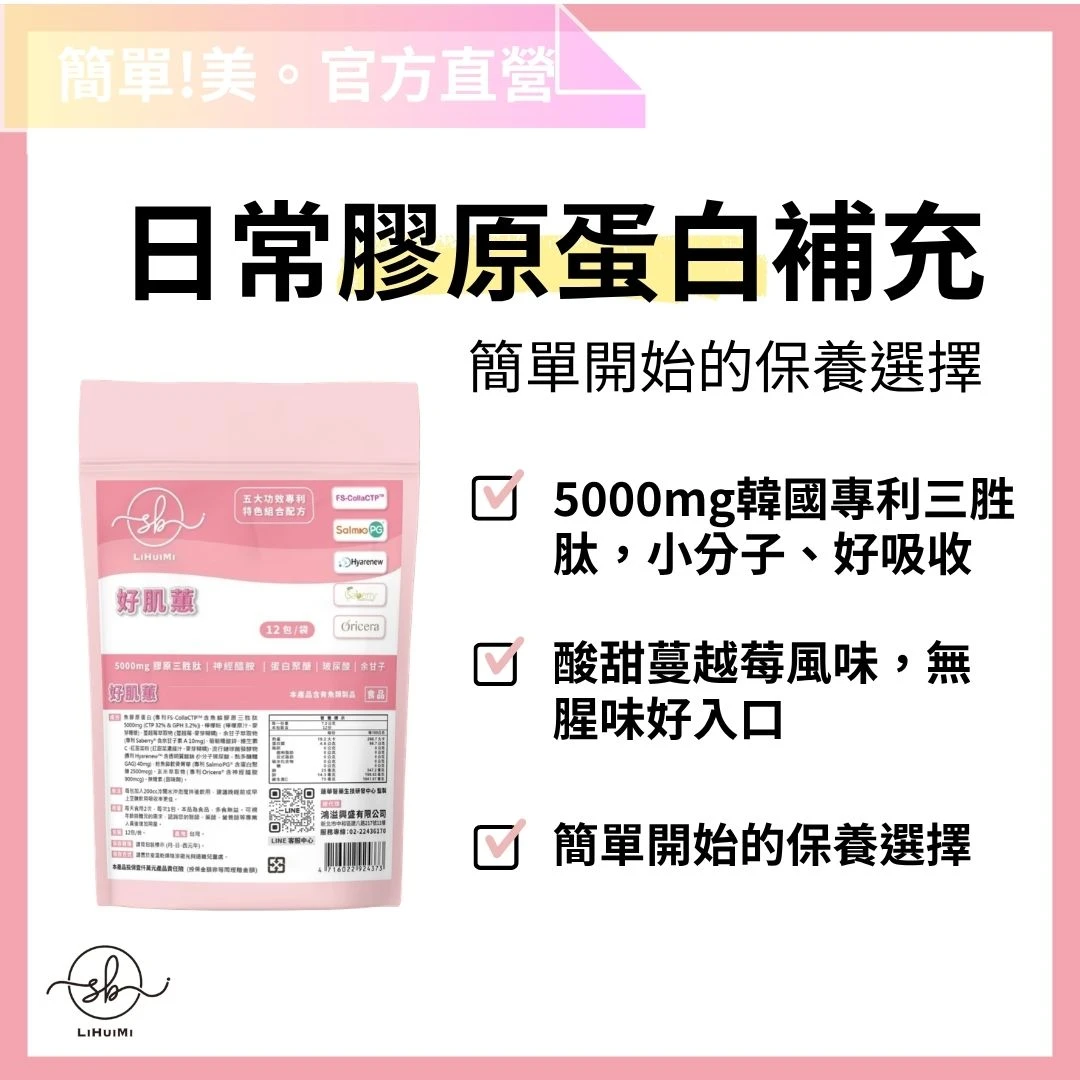 簡單美 SB | 好肌蕙-膠原蛋白三胜肽+維他命C