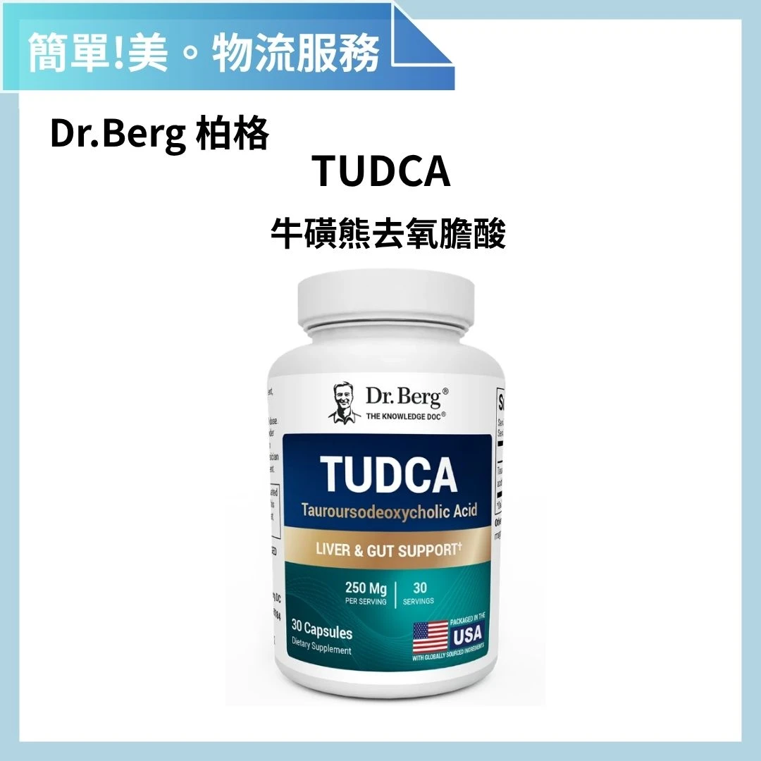 Dr.Berg 柏格醫生 TUDCA 牛磺熊去氧膽酸 30粒 | 簡單美 SB 物流服務