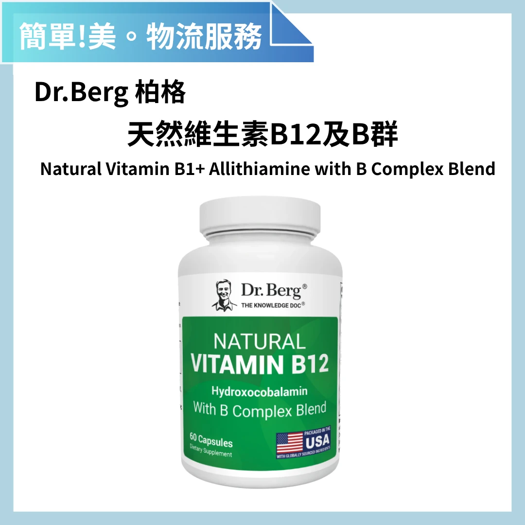 Dr.Berg 柏格醫生 天然維生素B12 羥鈷胺素 60粒 | 簡單美 SB 物流服務