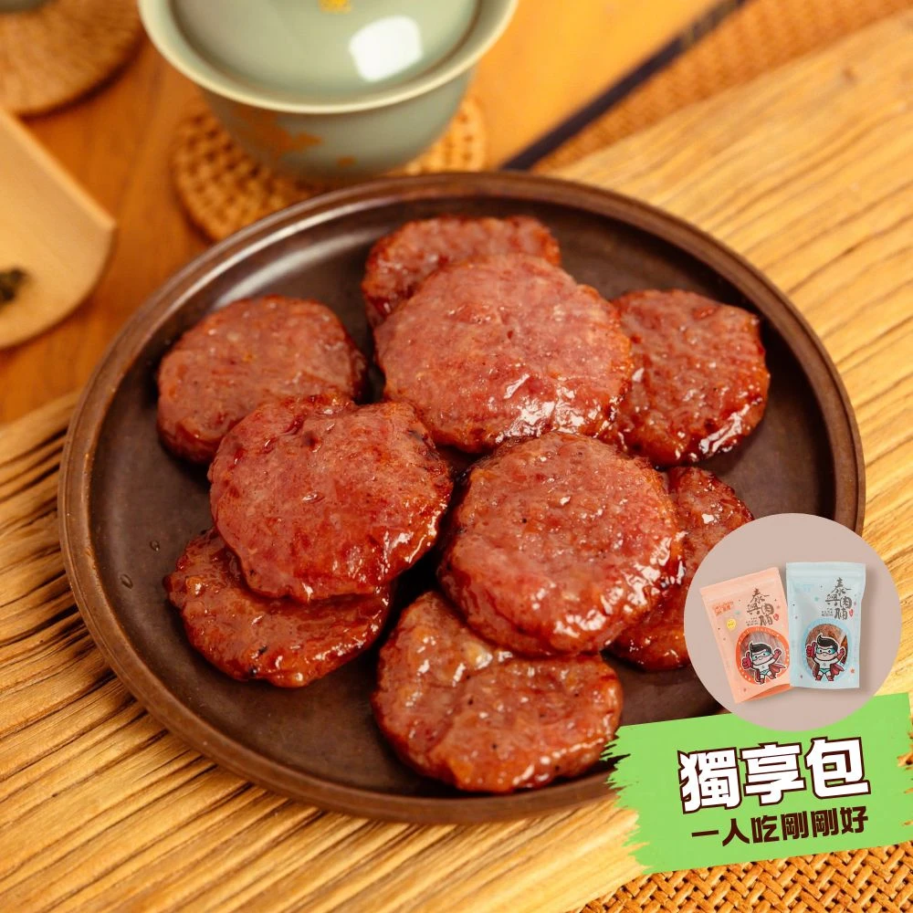 個人獨享包｜圓圓銅板肉乾