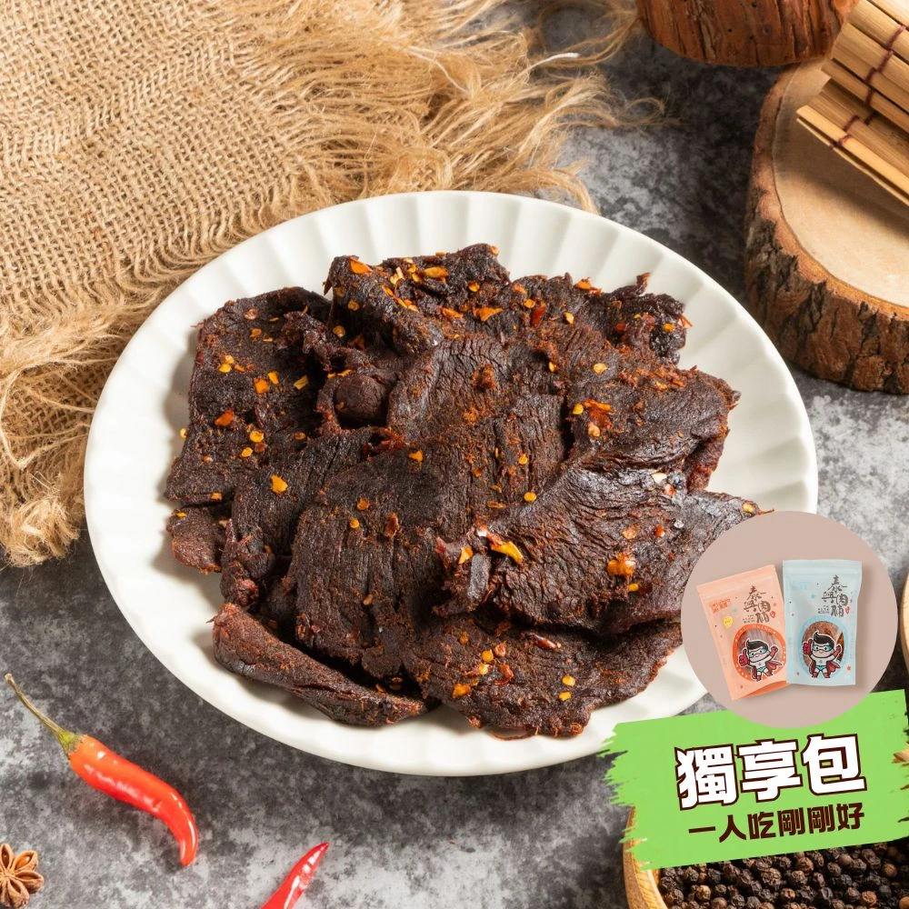 個人獨享包｜牛肉乾