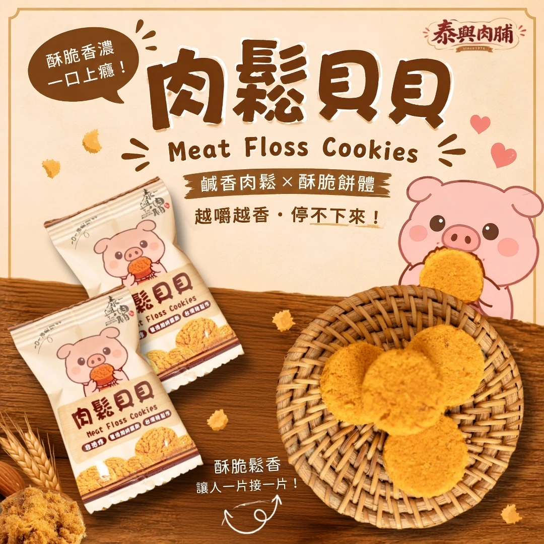 肉鬆貝貝