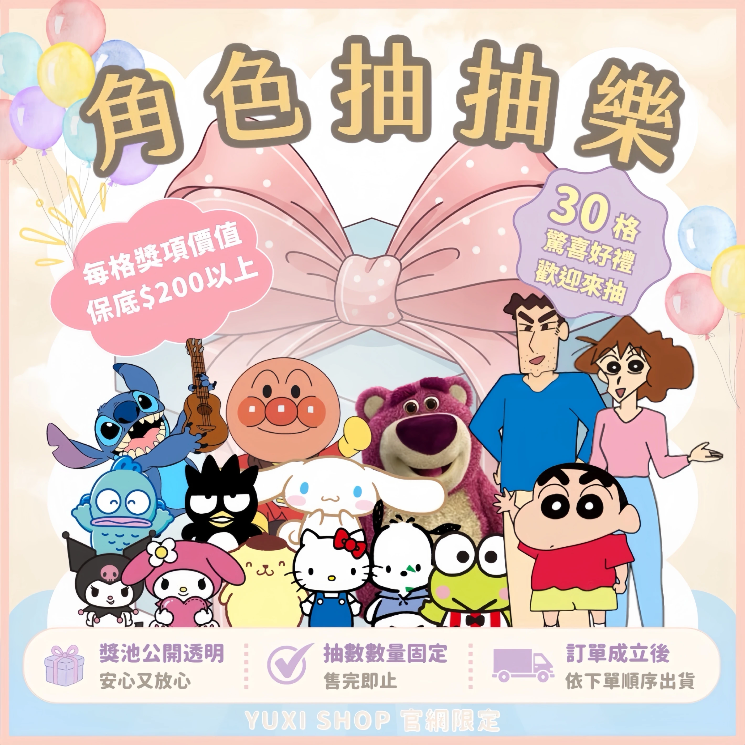 YUXI SHOP官網限定史迪奇抽抽樂下單區Turn.1