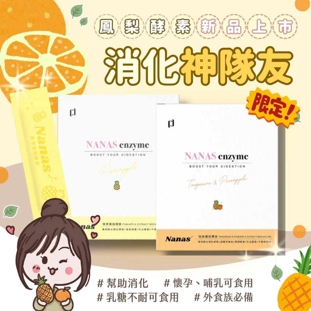 【Nanas】精萃鳳梨酵素🍍