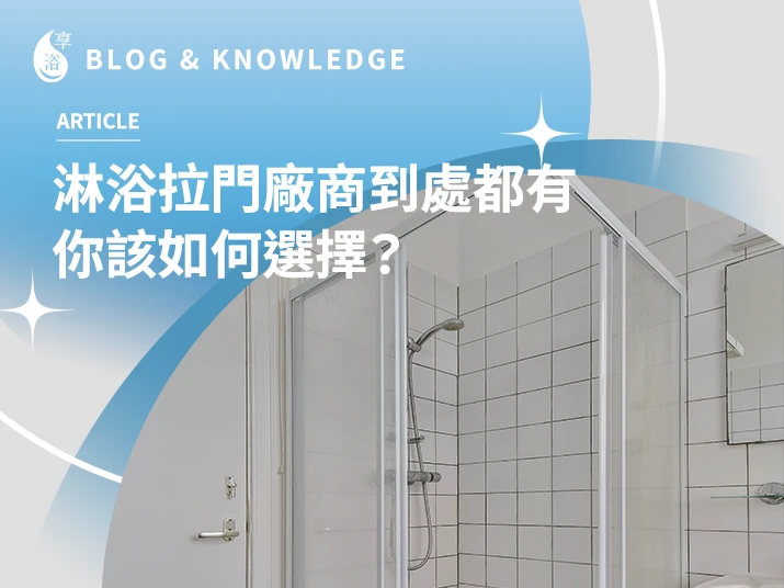 淋浴拉門廠商到處都有，你該如何選擇？