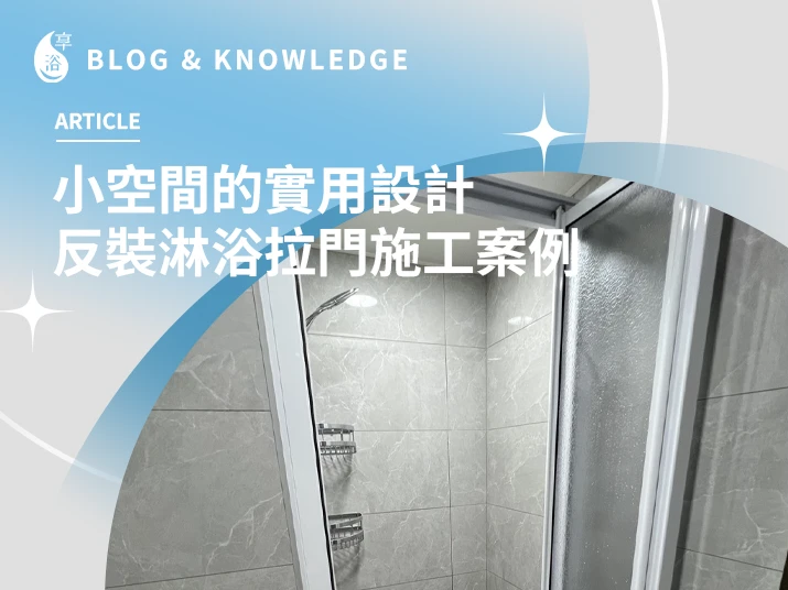 🛁 小空間的實用設計｜反裝淋浴拉門施工案例