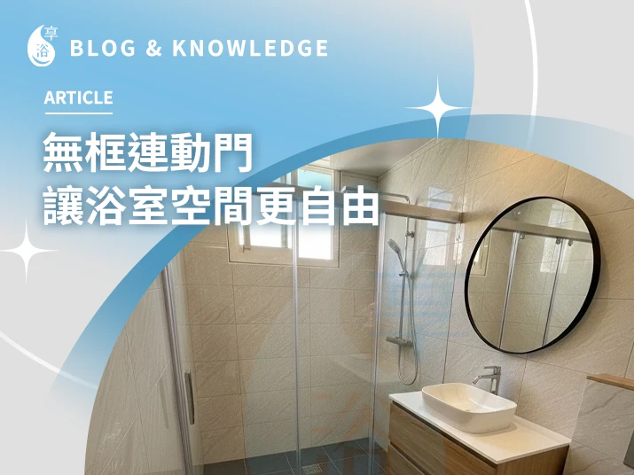 無框連動門，讓浴室空間更自由