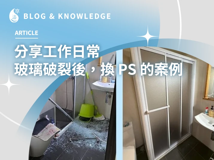 分享工作日常｜玻璃破裂後，換 PS 的案例