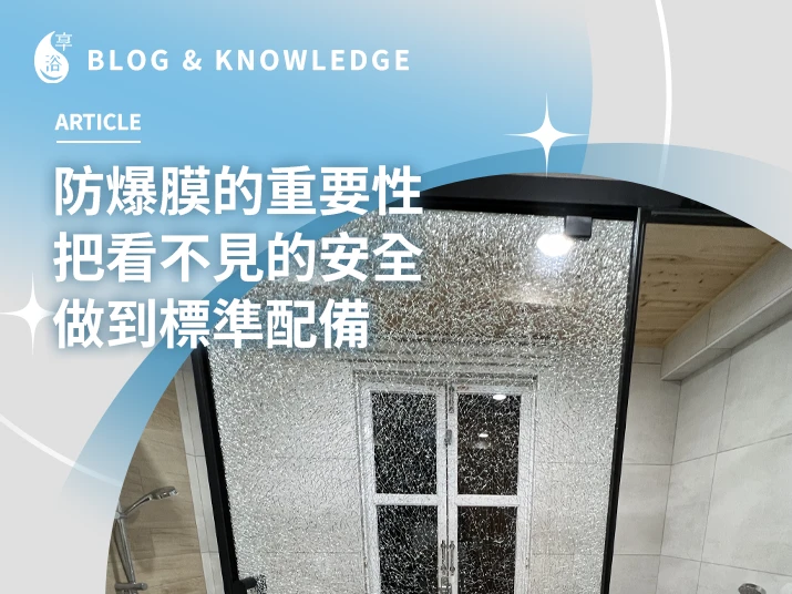 防爆膜的重要性｜把看不見的安全，做到標準配備