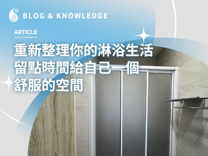 重新整理你的淋浴生活｜留點時間給自己一個舒服的空間