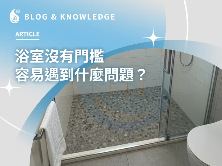一定要裝鋁門檻嗎？浴室沒有門檻，安裝淋浴拉門容易遇到的問題