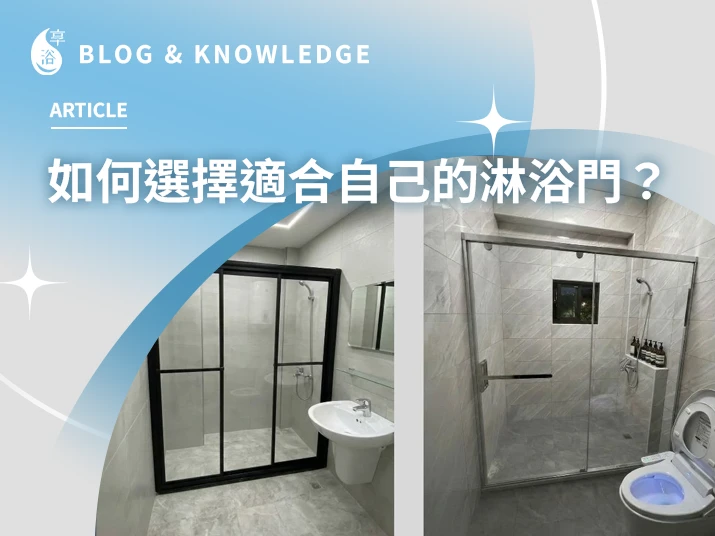如何選擇適合自己的淋浴門？挑選拉門沒有絕對的好壞，只有「最適合」的選擇