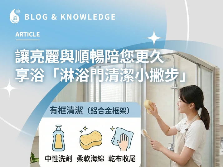 ✨ 讓亮麗與順暢陪您更久：享浴「淋浴門清潔小撇步」分享