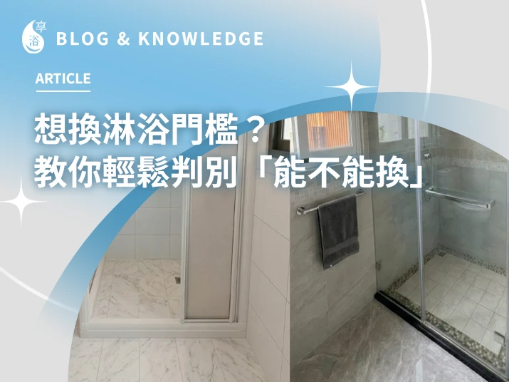 淋浴門檻想更新？先看這一篇！教你輕鬆判別「能不能換」