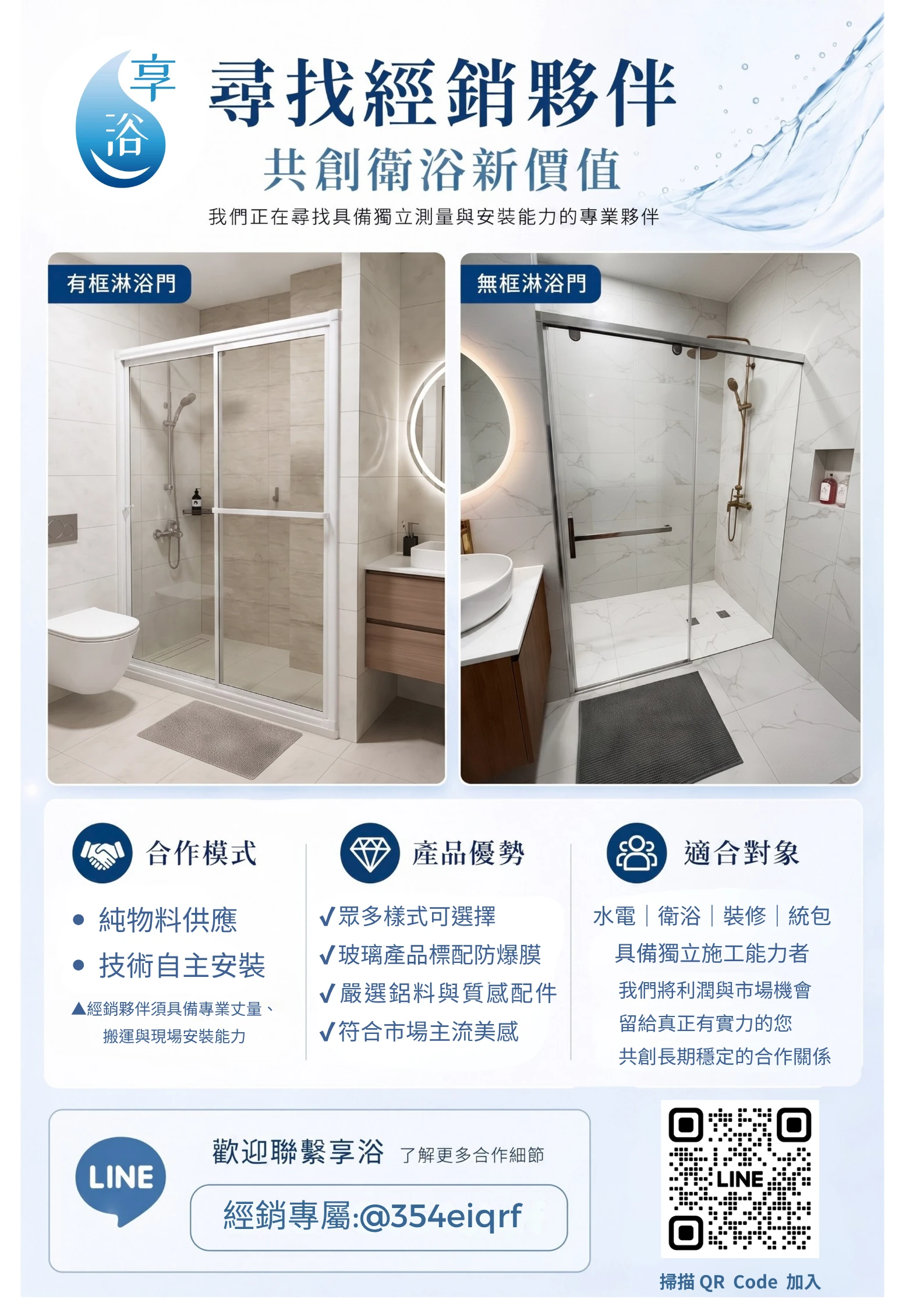 📣 📣 📣【享浴 ｜ 誠徵區域經銷夥伴】共創衛浴新價值📣 📣 📣