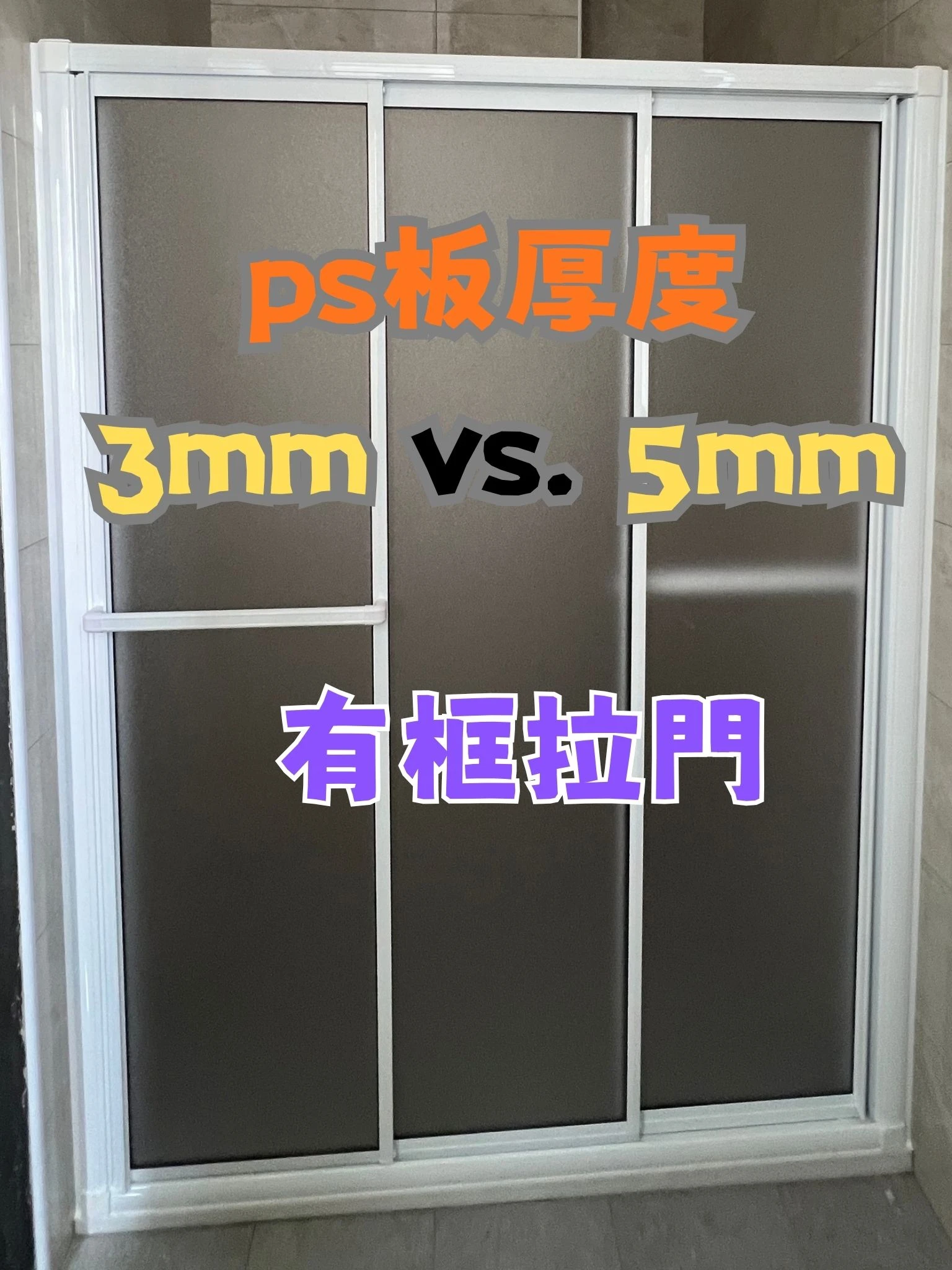 PS-3mm vs. PS-5mm｜差異在哪裡？