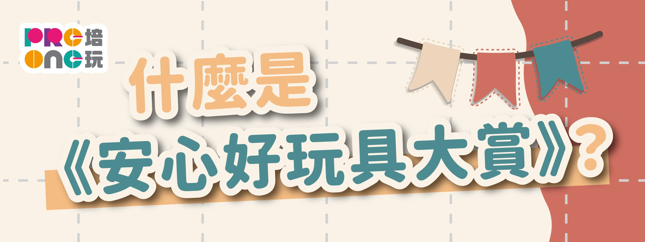什麼是安心好玩具大賞？