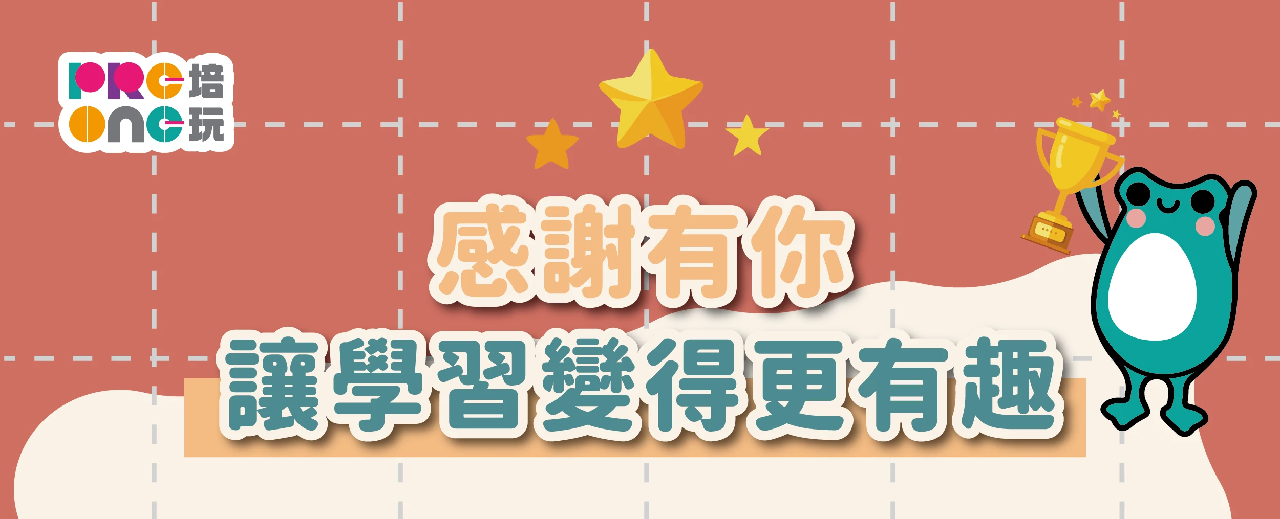 感謝有你