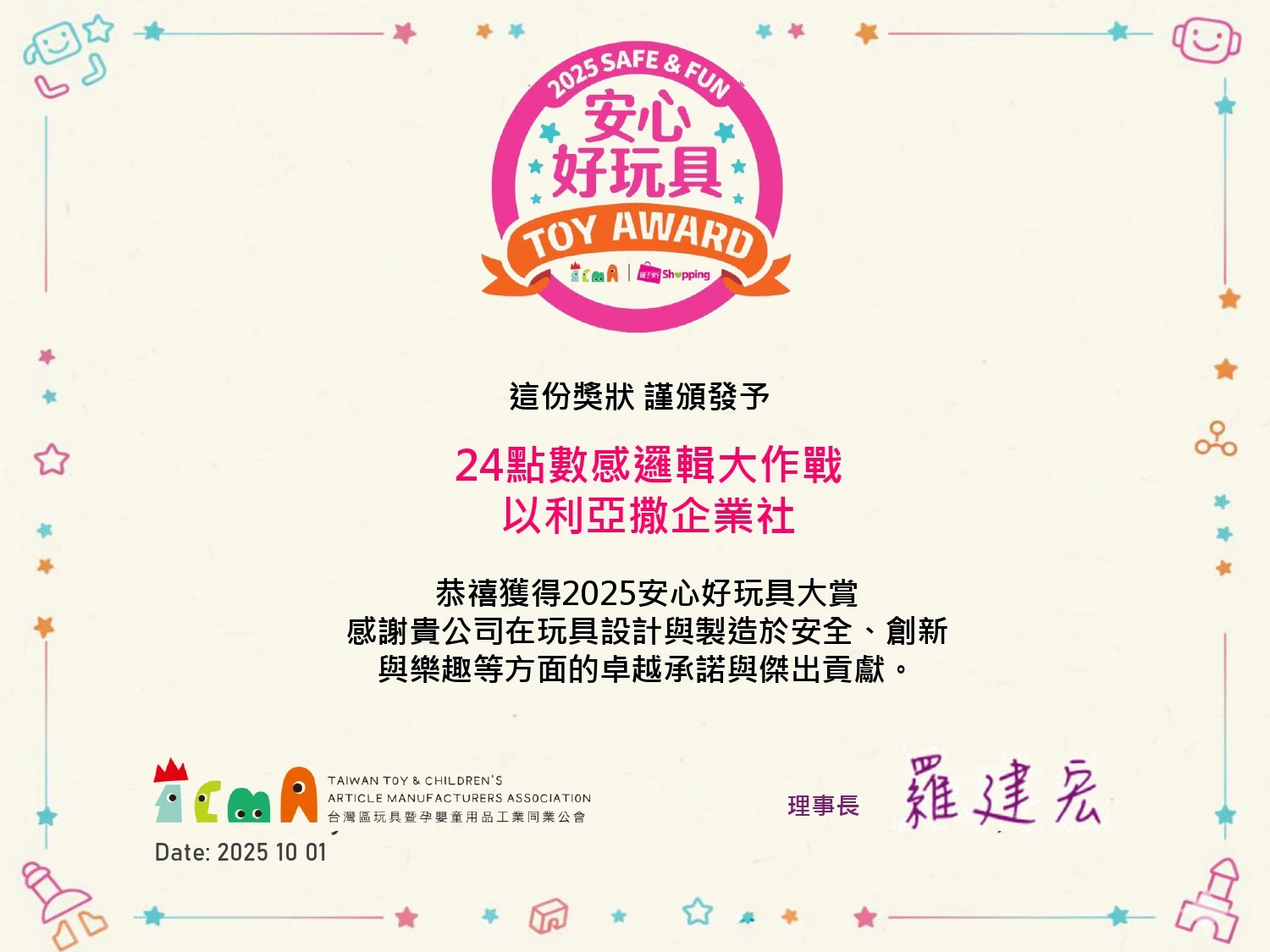 24 點數感邏輯大作戰 得獎證書