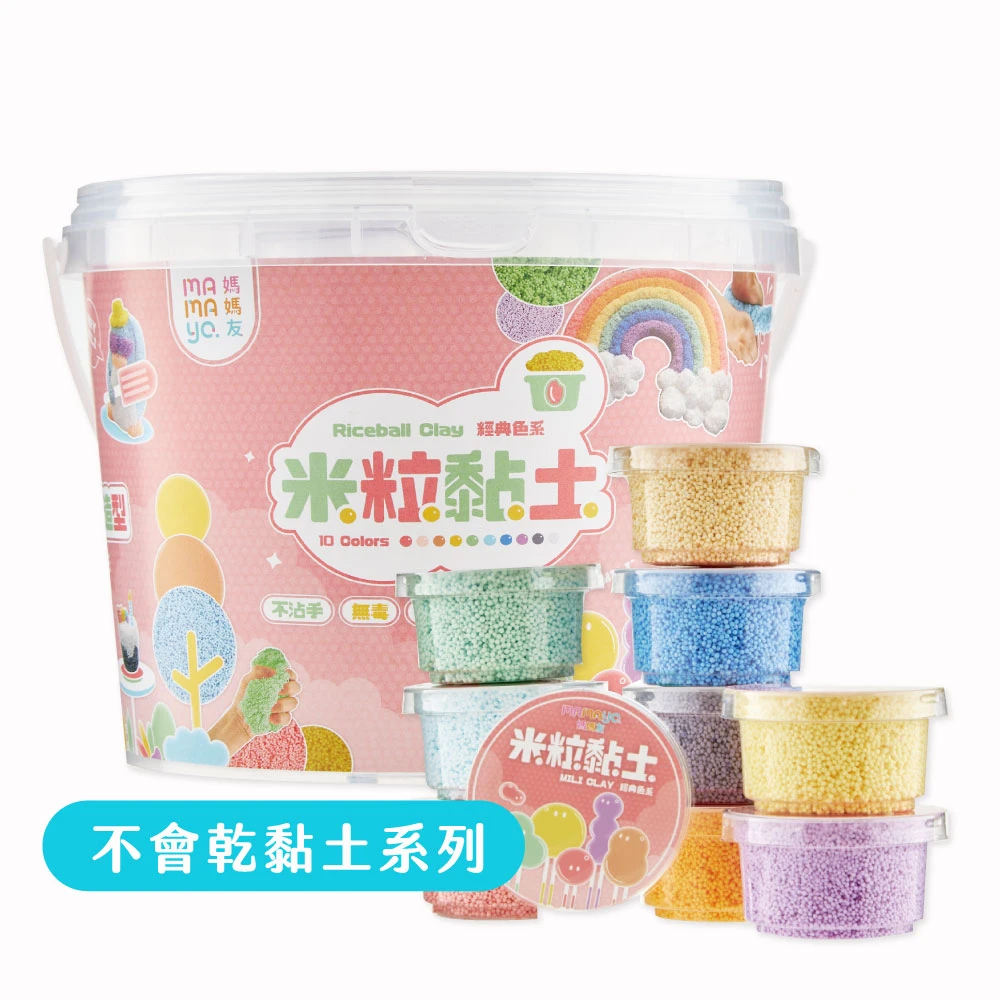 【mamayo】米粒黏土｜不會乾的台灣製微粒黏土