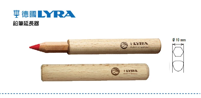 【德國LYRA】鉛筆延長器