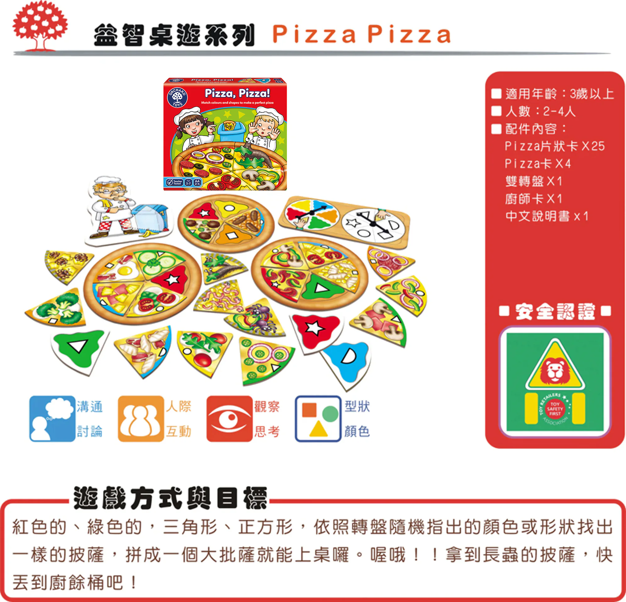 【英國Orchard Toys】桌遊-PIZZA PIZZA!(顏色形狀)