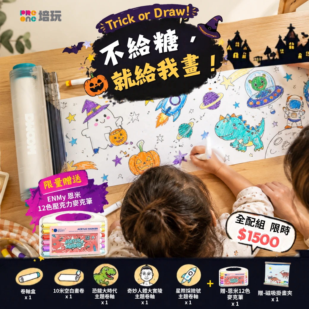 【創作全配組+限量送恩米畫筆】WOOMA滾動創意卷軸畫