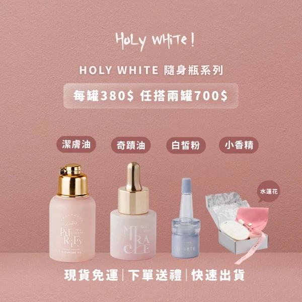 Holy white 隨身瓶系列 奇蹟油 潔膚油 白皙粉 擴香石體驗組