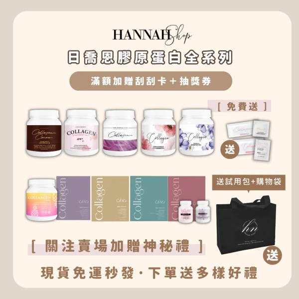日喬恩膠原蛋白全系列 法國魚鱗膠原蛋白 蔓越莓膠原 可可膠原蛋白