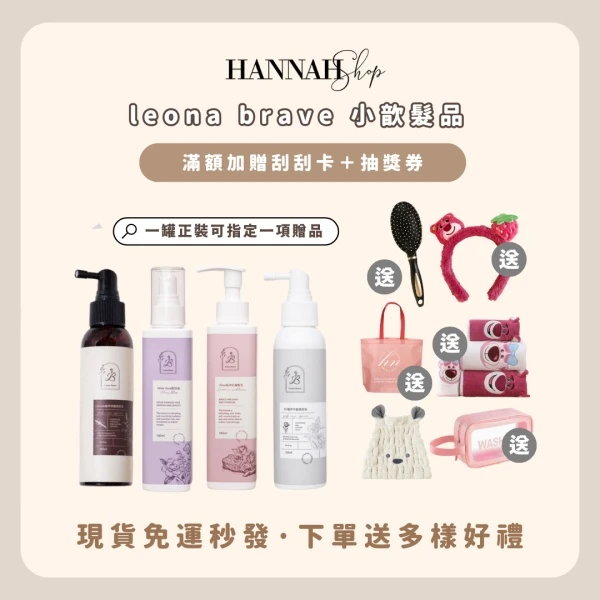 Leona brave 小歆髮品 現貨免運下單送禮