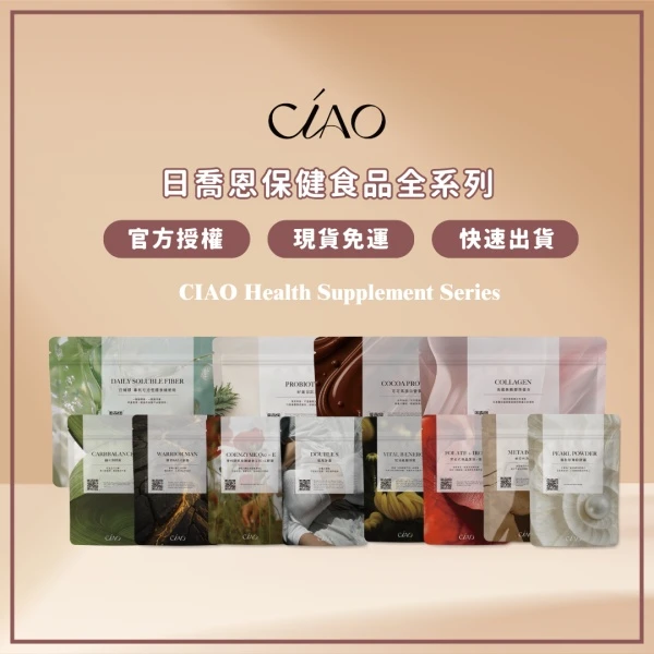 日喬恩保健食品全系列 現貨免運快速出貨