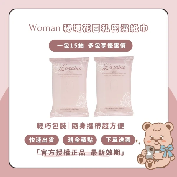 現貨快速出貨 Laraine秘境花園私密濕紙巾 私密紙巾 一包15抽