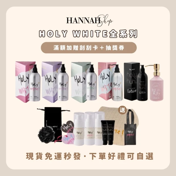 贈品可自選·現貨免運送多樣禮物｜HOLY WHITE超激白全效身體乳 holy全系列商品 無香系列 奇蹟油 潔膚油