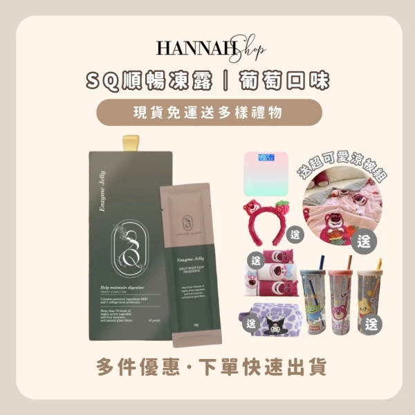 SQ順暢凍露 現貨免運下單送禮 葡萄口味