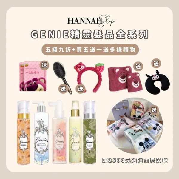 買五送涼被或浴巾組 現貨免運下單送多樣禮物 Genie精靈髮品全系列 髮妝水 頭皮水 髮油 髮膜
