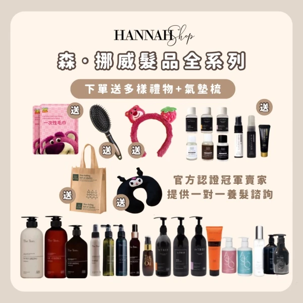 現貨免運下單送多樣禮物｜森挪威髮品全系列
